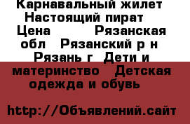 Карнавальный жилет “Настоящий пират“ › Цена ­ 105 - Рязанская обл., Рязанский р-н, Рязань г. Дети и материнство » Детская одежда и обувь   